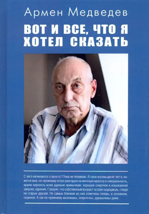 

Вот и всё, что я хотел сказать, Синий