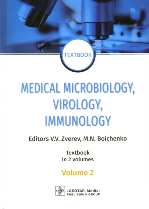 

Medical Microbiology, Virology, Immunology. Vol. 2, Белый