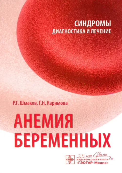 

Анемия беременных. Синдромы. Диагностика и лечение, Красный