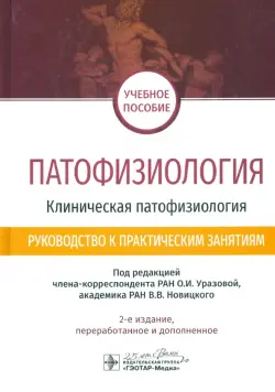 Патофизиология. Клиническая патофизиология. Руководство к практическим занятиям. Уч. пособие