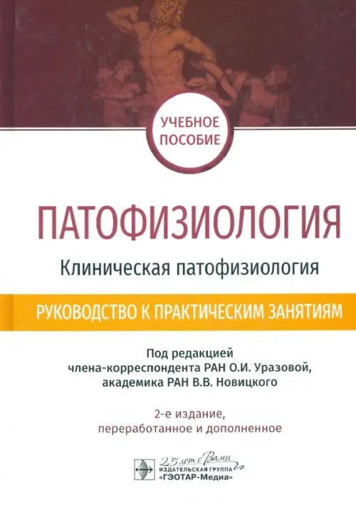 Патофизиология. Клиническая патофизиология. Руководство к практическим занятиям. Уч. пособие