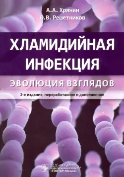 Хламидийная инфекция. Эволюция взглядов. Руководство