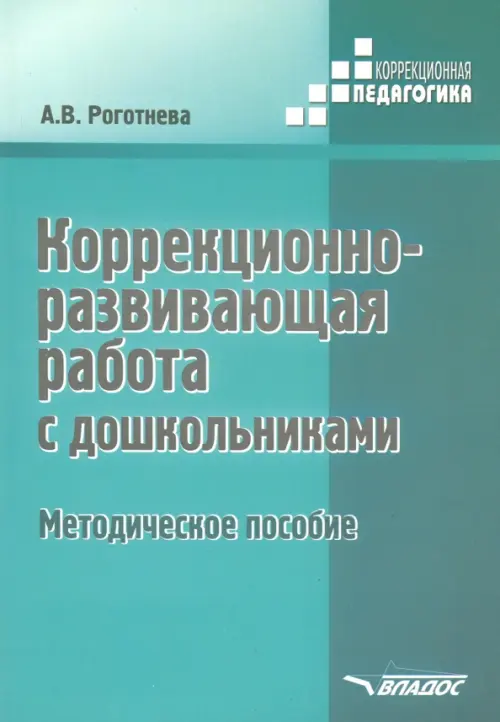 Коррекционно-развививающая работа с дошкольниками. Методическое пособие