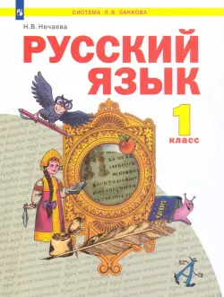 Русский язык. 1 класс. Учебник. ФГОС