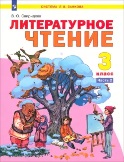 Литературное чтение. 3 класс. Учебник. В 2-х частях. ФГОС. Часть 2