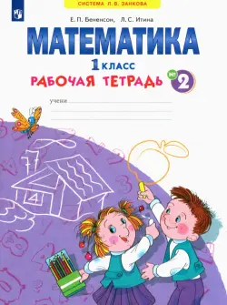 Математика. 1 класс. Рабочая тетрадь. В 4-х частях. ФГОС. Часть 2