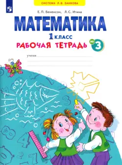 Математика. 1 класс. Рабочая тетрадь. В 4-х частях. ФГОС. Часть 3