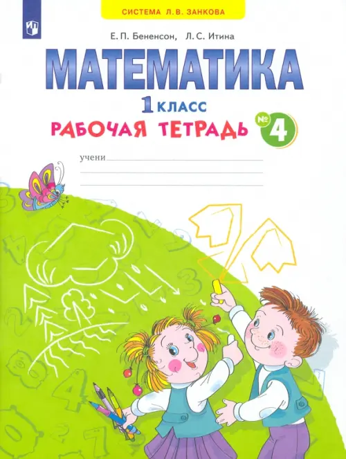 

Математика. 1 класс. Рабочая тетрадь. В 4-х частях. ФГОС. Часть 4, Белый