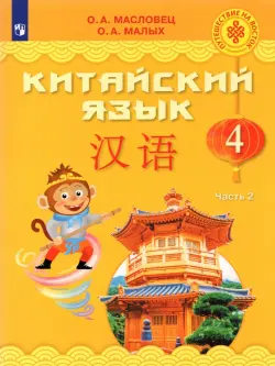 Китайский язык. 4 класс. Учебник. В 2-х частях. ФГОС. Часть 2