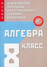 Алгебра. 8 класс. Новые дидактические материалы для углубленного изучения математики