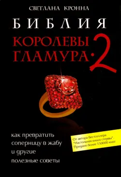 Библия королевы гламура-2. Как превратить соперницу в жабу и другие полезные советы