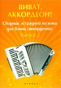 Виват, аккордеон! Сборник эстрадной музыки для баяна. Выпуск 2