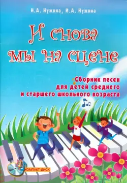 И снова мы на сцене. Сборник песен для детей среднего и старшего школьного возраста (+ CD)