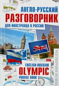 Англо-русский разговорник для иностранца в России