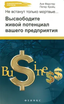 Не встанут только мертвые. Высвободите живой потенциал вашего предприятия