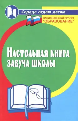 Настольная книга завуча школы