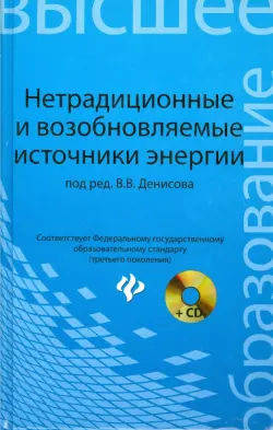 Нетрадиционные и возобновляемые источники энергии. Учебное пособие (+CD)