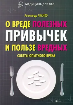 О вреде полезных привычек и пользе вредных. Советы опытного врача