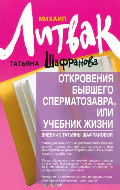 Откровения бывшего сперматозавра, или Учебник жизни. Дневник Татьяны Шафрановой Феникс, цвет фиолетовый - фото 1