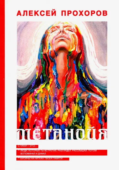 

Метанойя, Белый