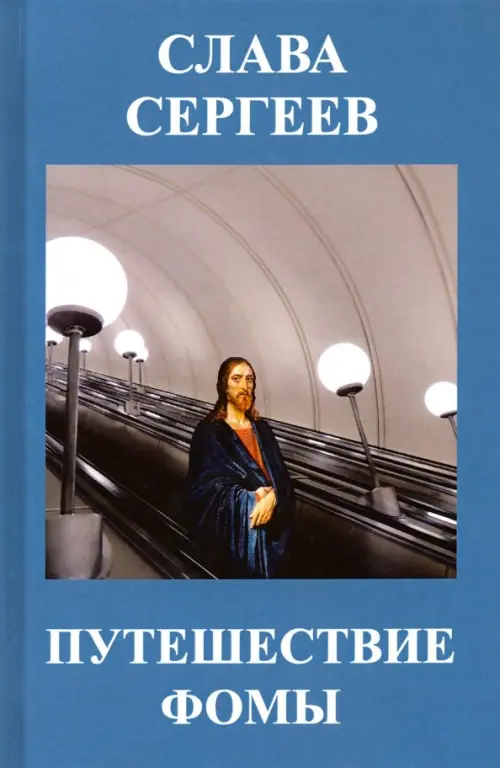 

Путешествие Фомы, Синий
