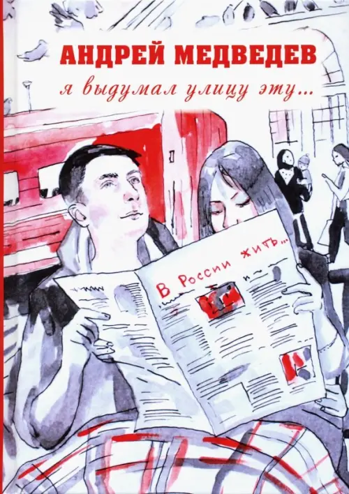 

Я выдумал улицу эту…, Серый
