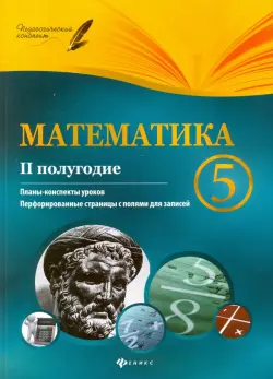 Математика. 5 класс. II полугодие. Планы-конспекты уроков