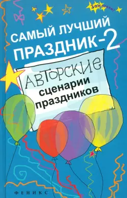 Самый лучший праздник-2. Авторские сценарии праздников