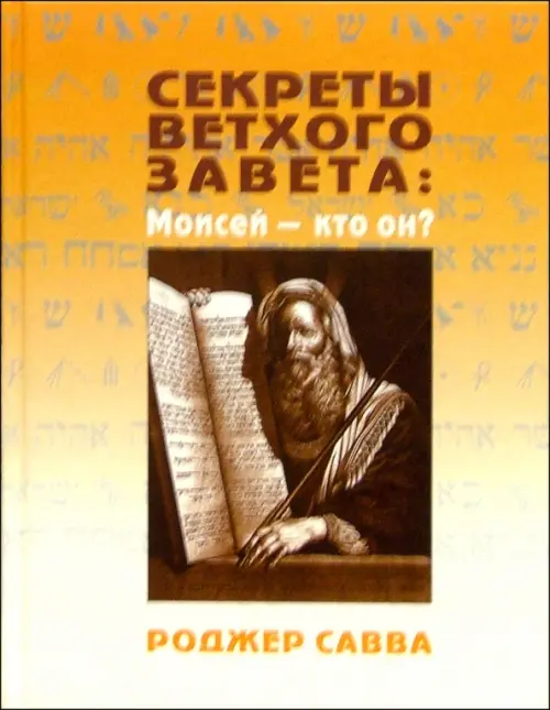 Секреты Ветхого Завета. Моисей - кто он?