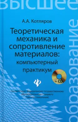 Теоретическая механика и сопротивление материалов. Компьютерный практикум (+CD)