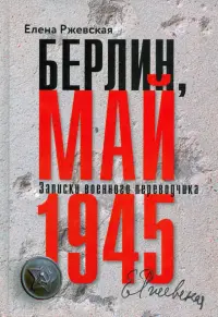 Берлин, май 1945. Записки военного переводчика