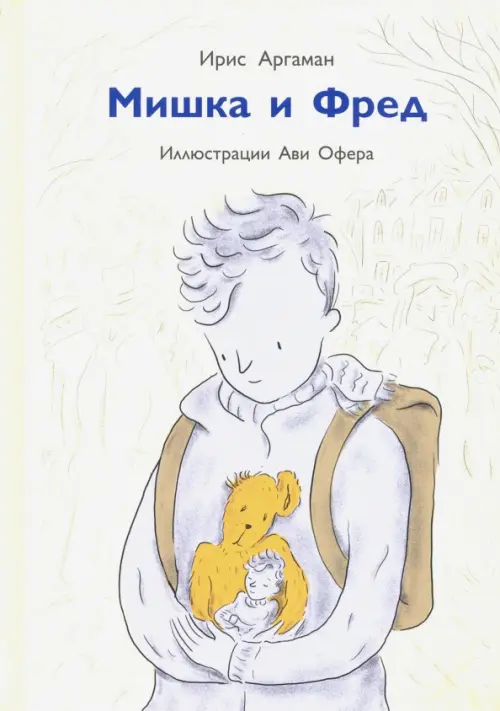 

Мишка и Фред, Жёлтый