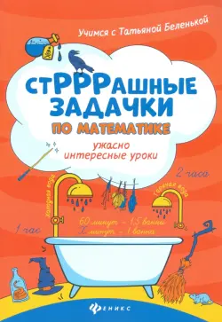 СтРРРашные задачки по математике. Ужасно интересные уроки