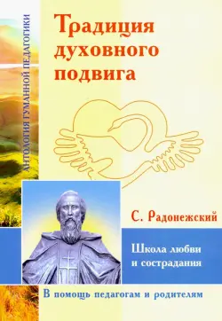 Традиция духовного подвига. Школа любви и сострадания