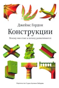 Конструкции. Почему они стоят и почему разваливаются