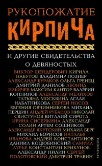 Рукопожатие кирпича и другие свидетельства о 90-х