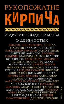 Рукопожатие кирпича и другие свидетельства о 90-х