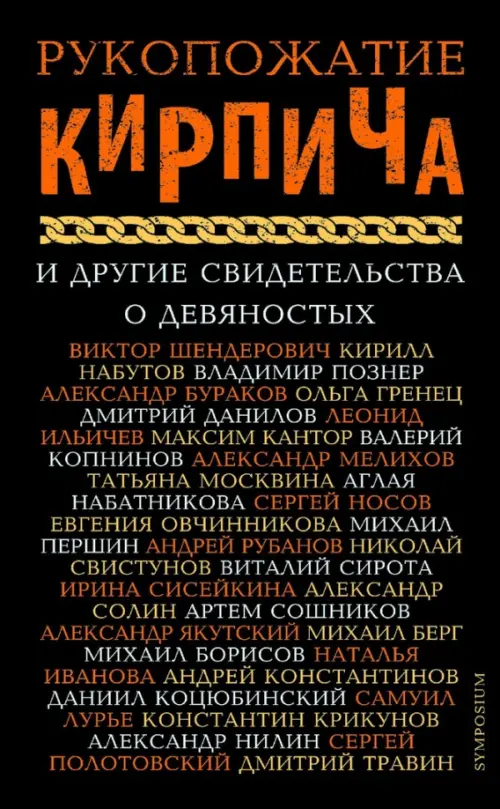 

Рукопожатие кирпича и другие свидетельства о 90-х, Чёрный