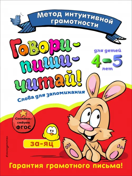 

Говори-пиши-читай! Слова для запоминания. Для детей 4-5 лет. ФГОС