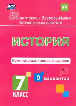 Подготовка к ВПР. История. 7 класс. Комплексные типовые задания. 9 вариантов