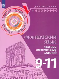 Французский язык. 9-11 классы. Сборник контрольных заданий