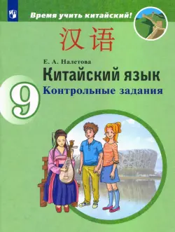 Китайский язык. 9 класс. Контрольные задания