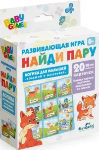 Настольная игра для малышей. Найди пару. Большой-маленький