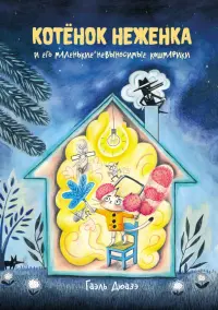 Котёнок Неженка и его маленькие невыносимые кошмарики