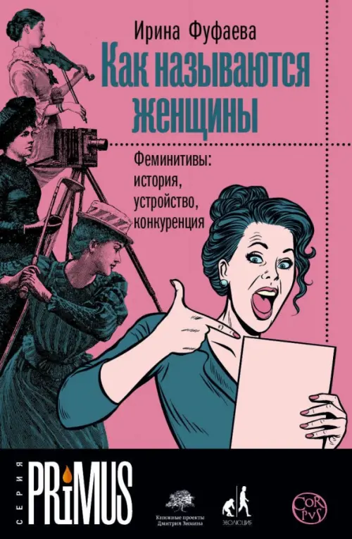 

Как называются женщины. Феминитивы: история, устройство, конкуренция, Красный