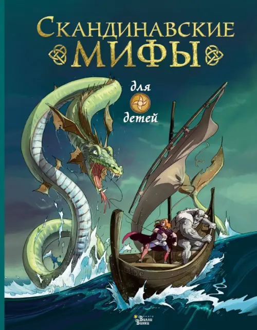 

Скандинавские мифы для детей, Зелёный