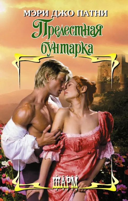 

Прелестная бунтарка, Оранжевый