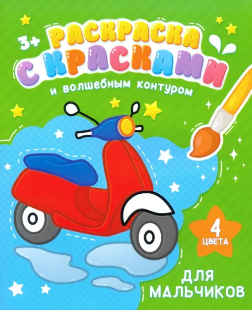 

Раскраска с красками и волшебным контуром. Для мальчиков