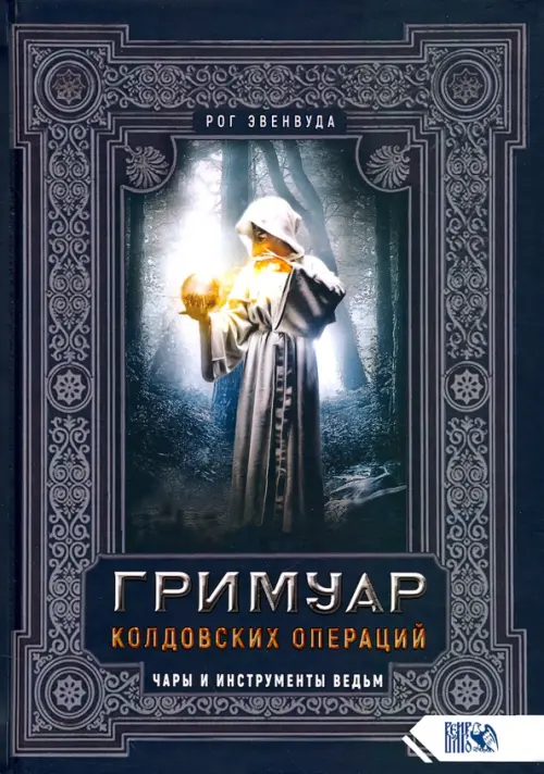 

Гримуар колдовских операций. Чары и инструменты ведьм, Серый