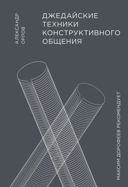 

Джедайские техники конструктивного общения, Серый
